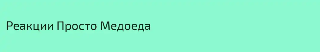 Реакции Просто Медоеда